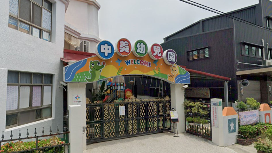 臺南市私立中美幼兒園