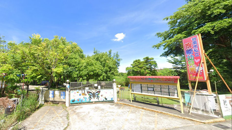 臺南市私立媬能幼兒園
