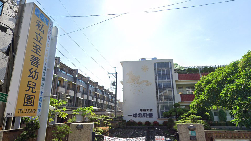 臺南市私立至善幼兒園
