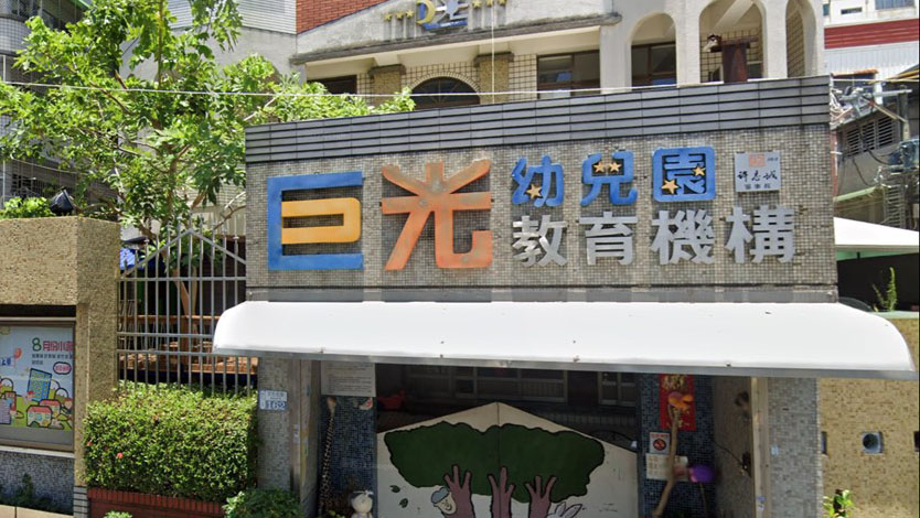 臺南市私立巨光幼兒園