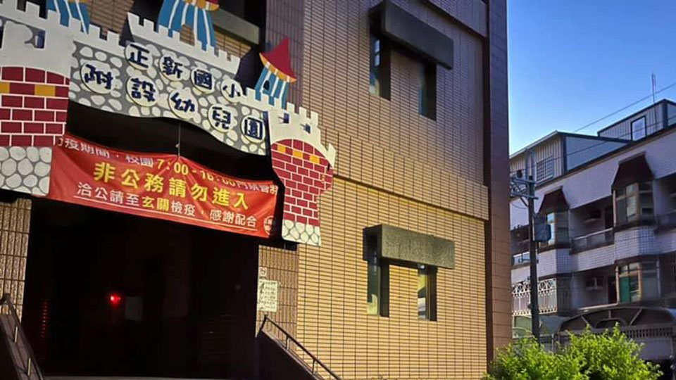 臺南市新化區正新國民小學附設幼兒園