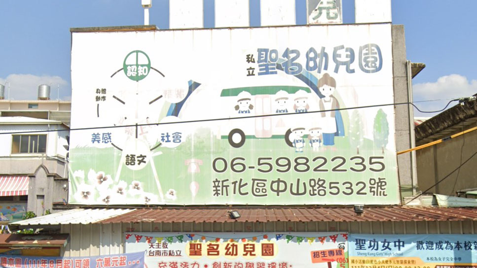 臺南市私立聖名幼兒園
