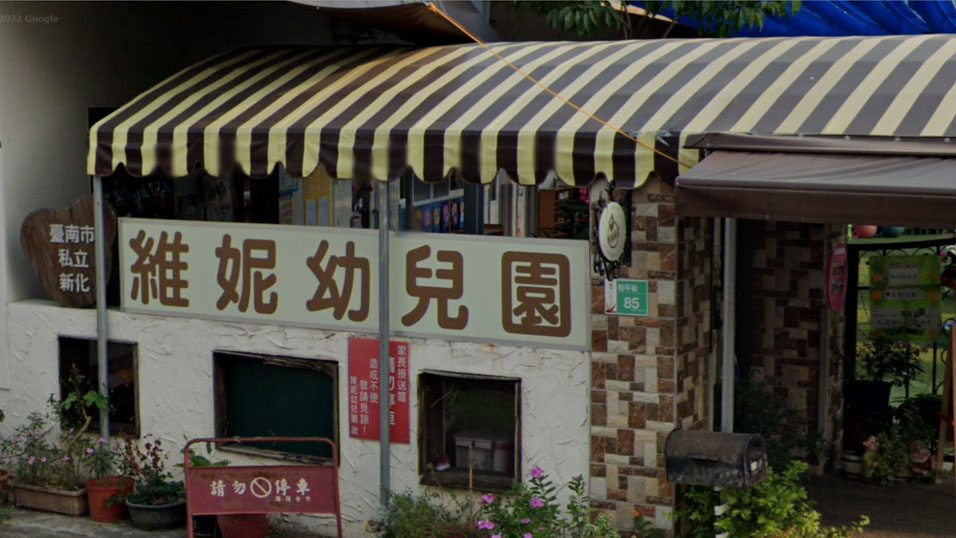 臺南市私立新化維妮幼兒園