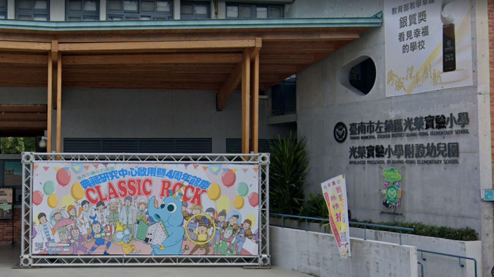 臺南市左鎮區光榮實驗小學附設幼兒園