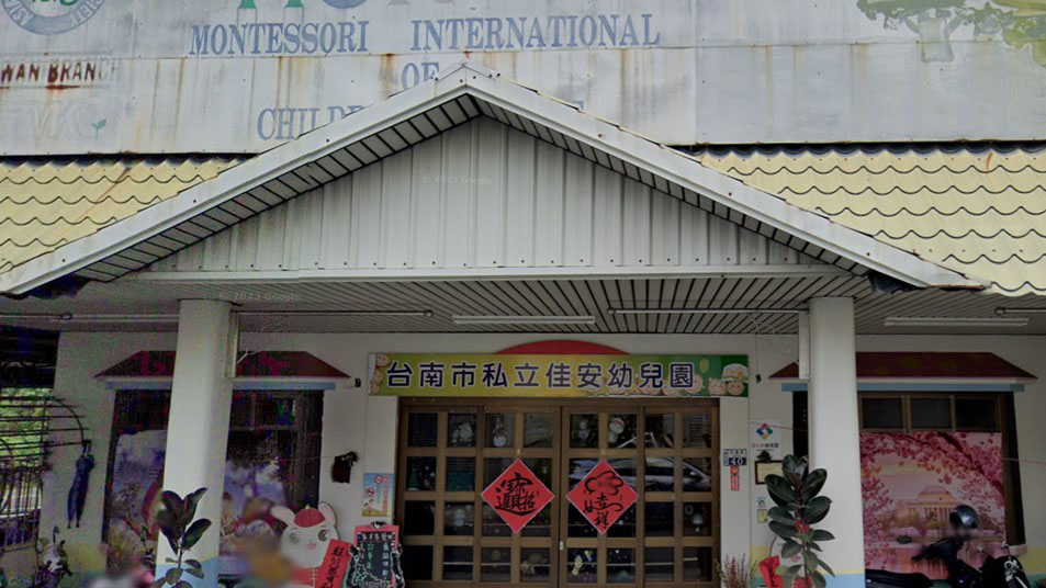 臺南市私立佳安幼兒園