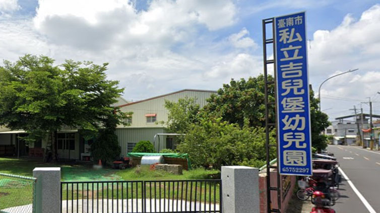 臺南市私立吉兒堡幼兒園