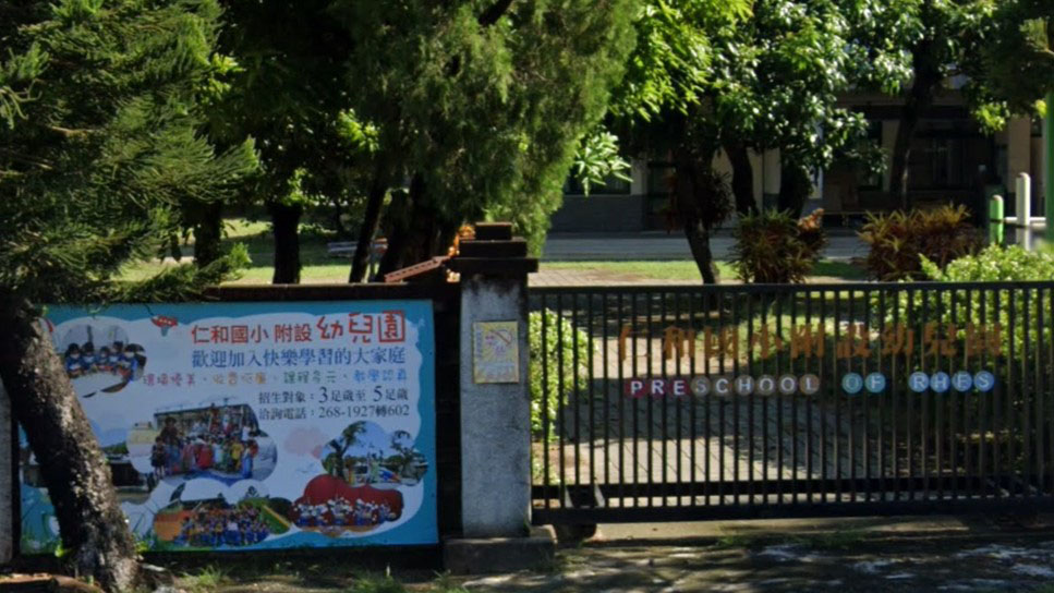 臺南市仁德區仁和國民小學附設幼兒園
