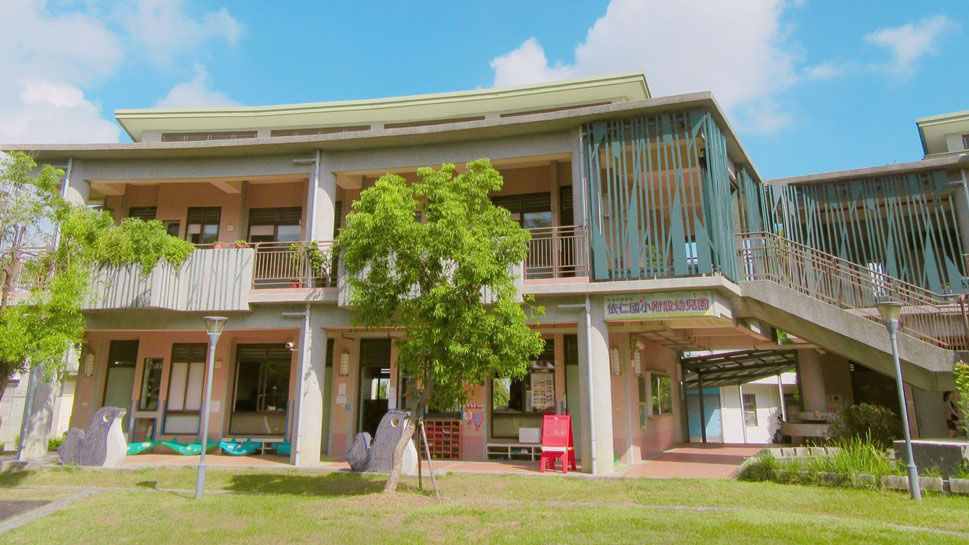 臺南市仁德區依仁國民小學附設幼兒園