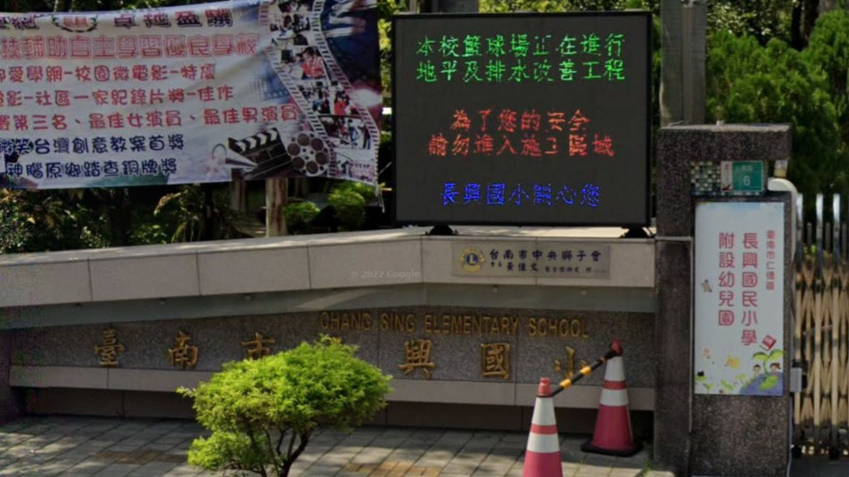 臺南市仁德區長興國民小學附設幼兒園