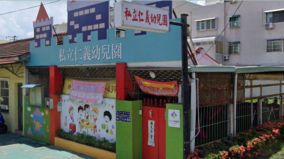 臺南市私立仁義幼兒園