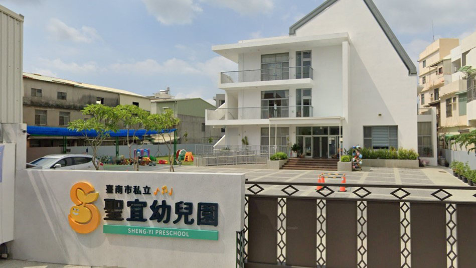 臺南市私立聖宜幼兒園