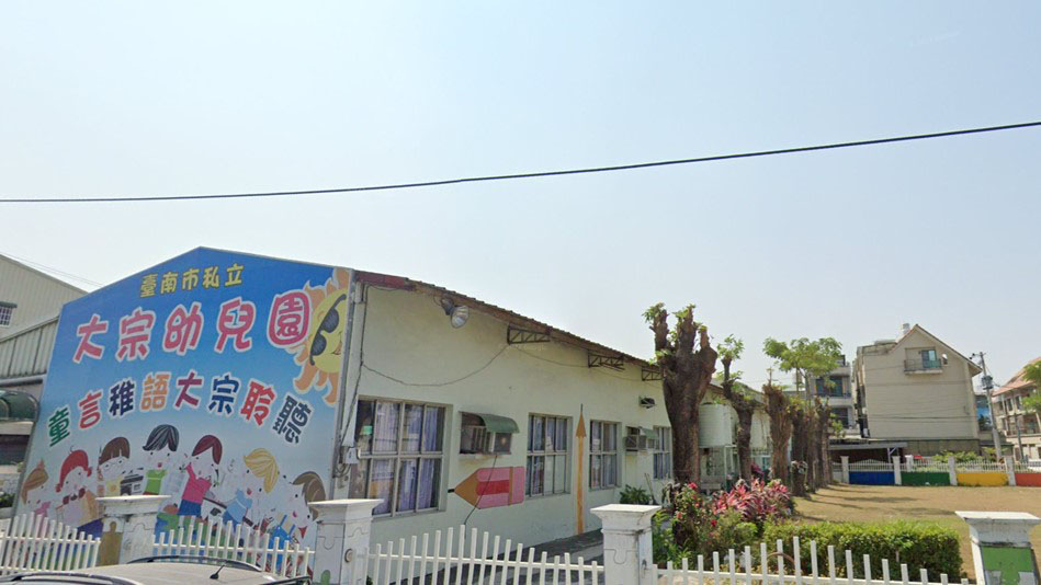 臺南市私立大宗幼兒園