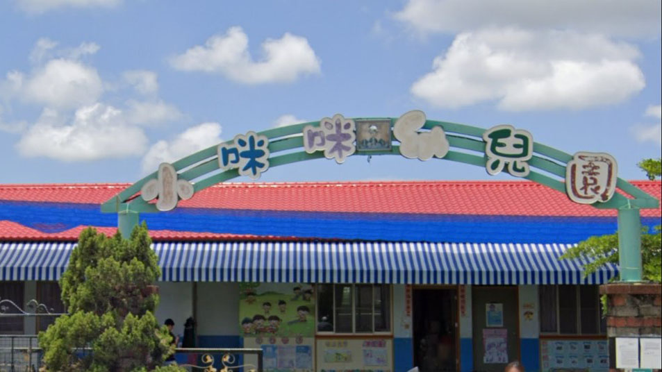 臺南市私立小咪咪幼兒園