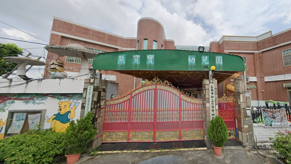 臺南市私立熊寶寶幼兒園