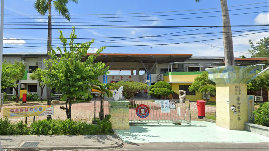 臺南市關廟區崇和國民小學附設幼兒園