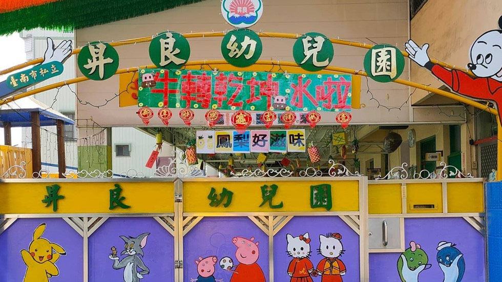 臺南市私立昇良幼兒園