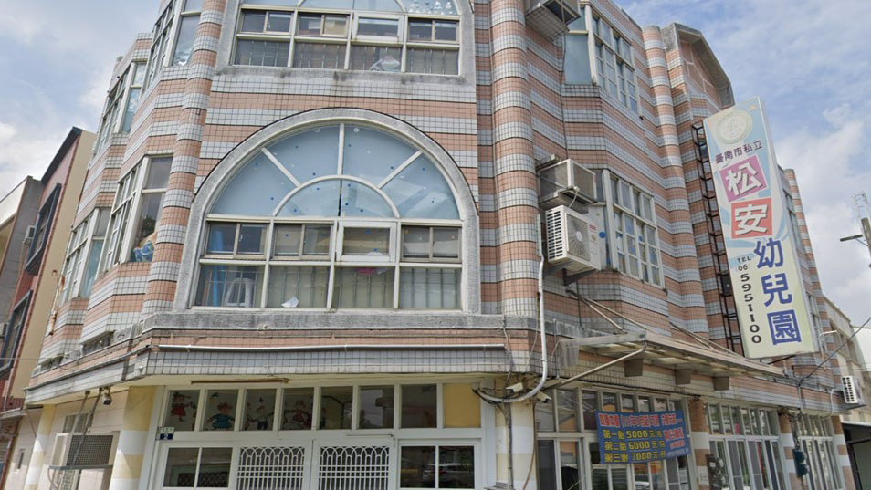 臺南市私立松安幼兒園