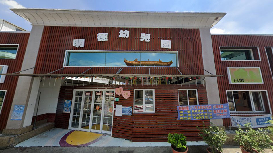 臺南市私立明德幼兒園