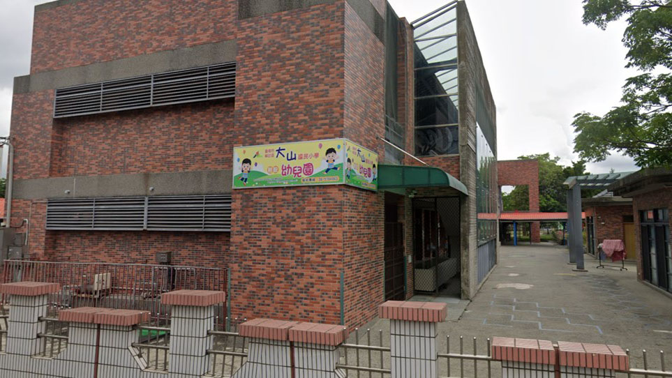 臺南市麻豆區大山國民小學附設幼兒園
