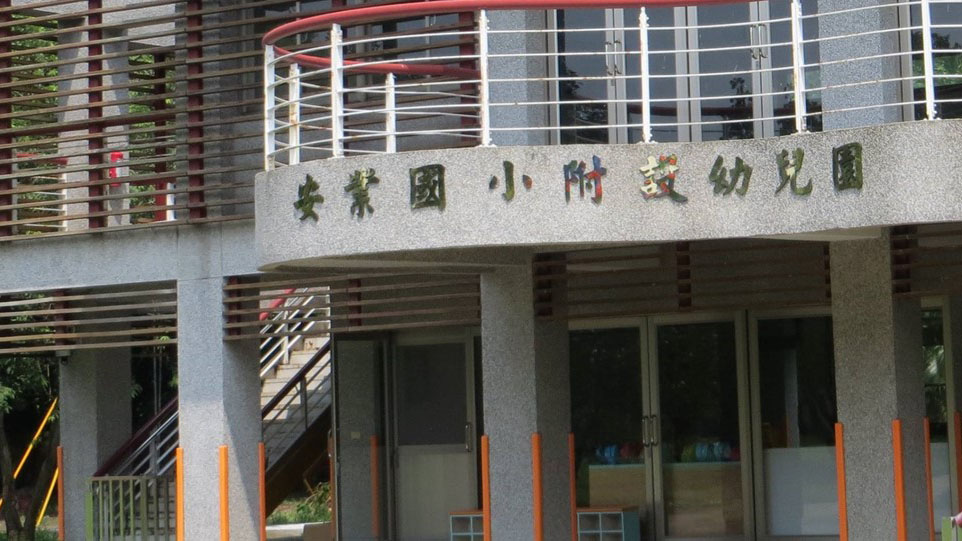 臺南市麻豆區安業國民小學附設幼兒園