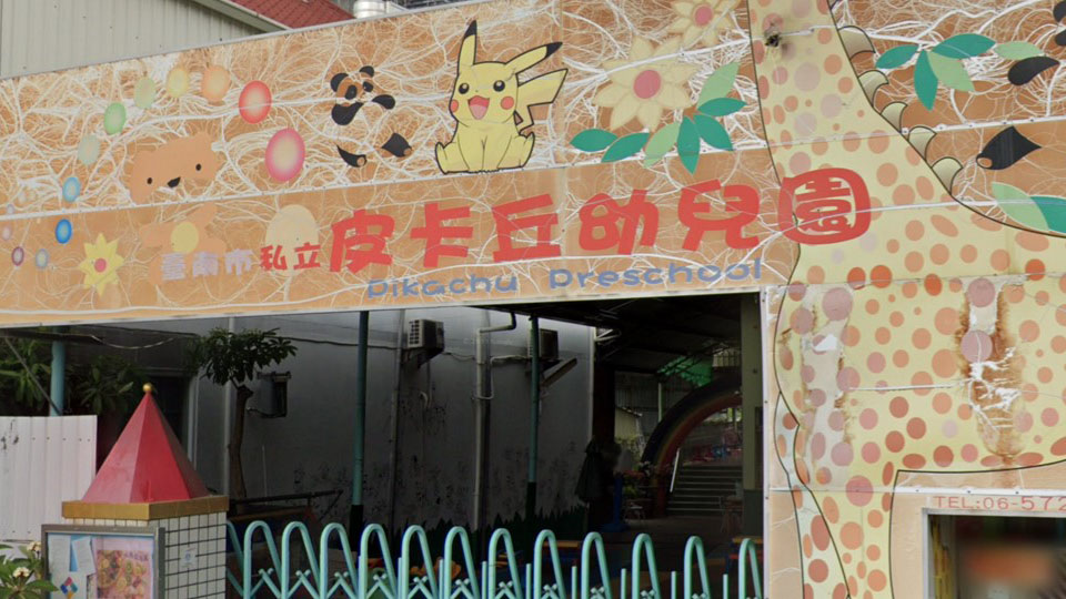 臺南市私立皮卡丘幼兒園