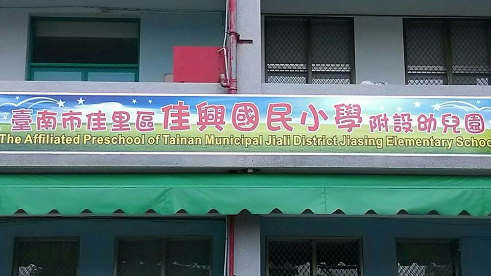 臺南市佳里區佳興國民小學附設幼兒園
