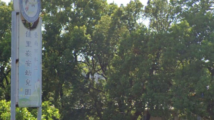 臺南市私立佳里崧安幼兒園