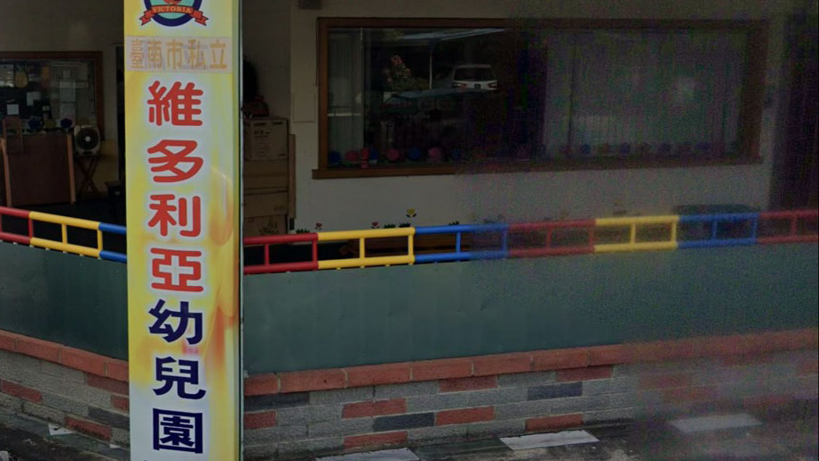 臺南市私立維多利亞幼兒園
