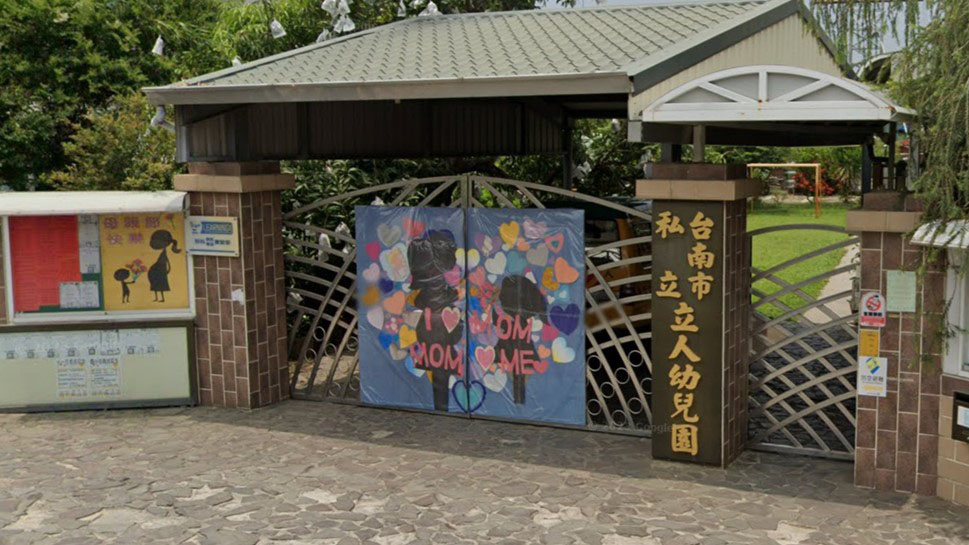 臺南市私立立人幼兒園