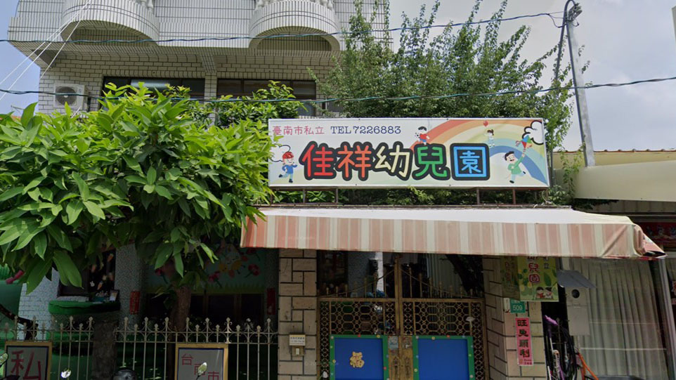 臺南市私立佳祥幼兒園