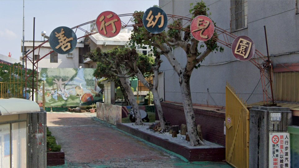 臺南市私立善行幼兒園