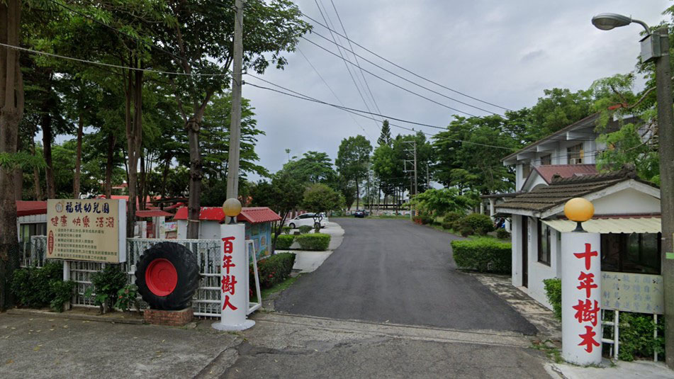 臺南市私立福祺幼兒園