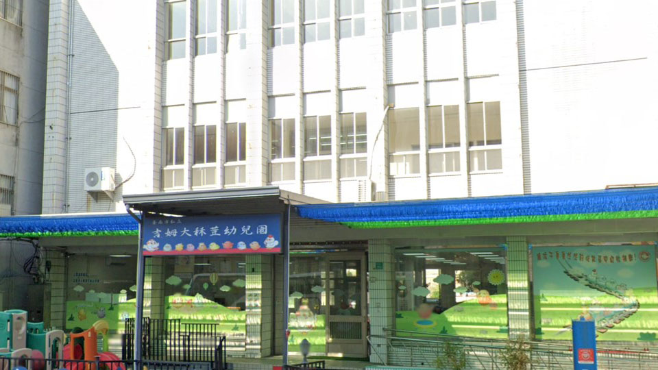 臺南市私立吉姆大秝荳幼兒園
