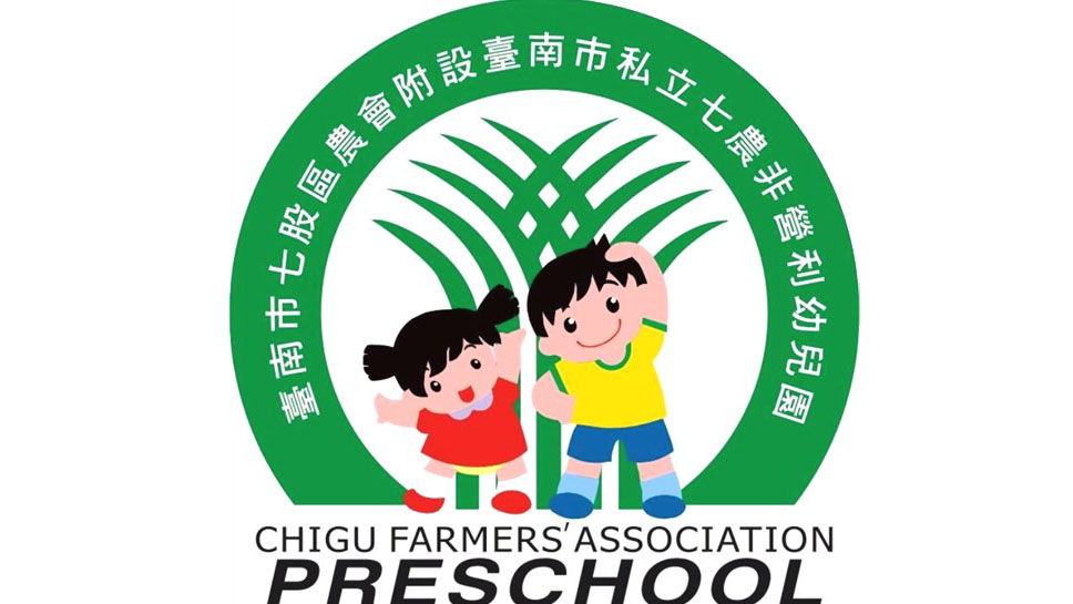臺南市七農非營利幼兒園(臺南市七股區農會申請辦理)