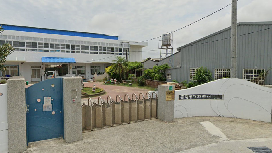 臺南市立將軍幼兒園
