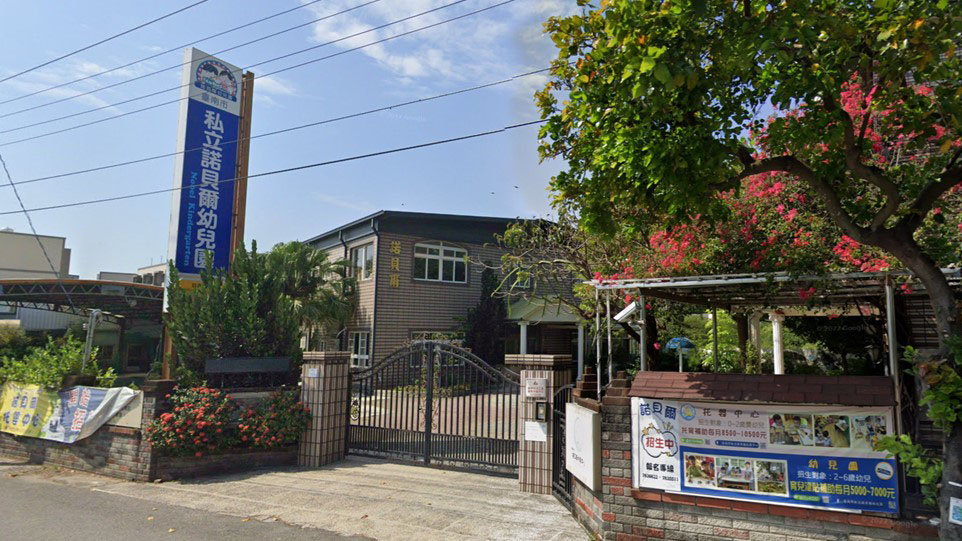 臺南市私立諾貝爾幼兒園