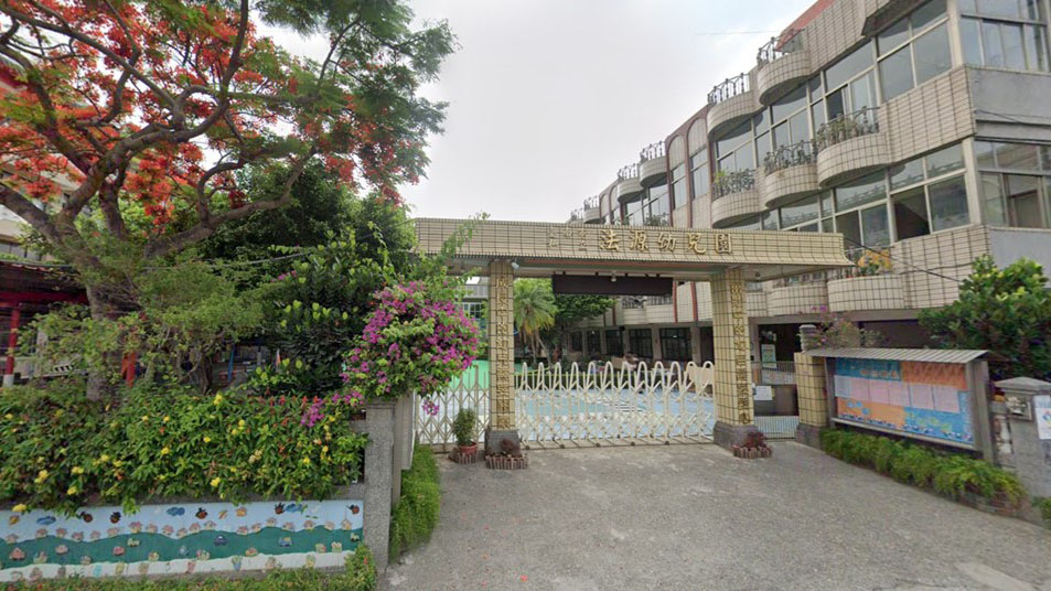 臺南市私立法源幼兒園