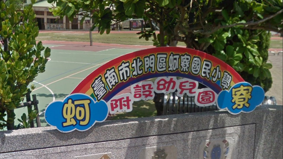 臺南市北門區蚵寮國民小學附設幼兒園