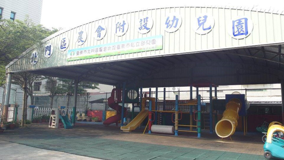 臺南市北門區農會附設臺南市私立幼兒園
