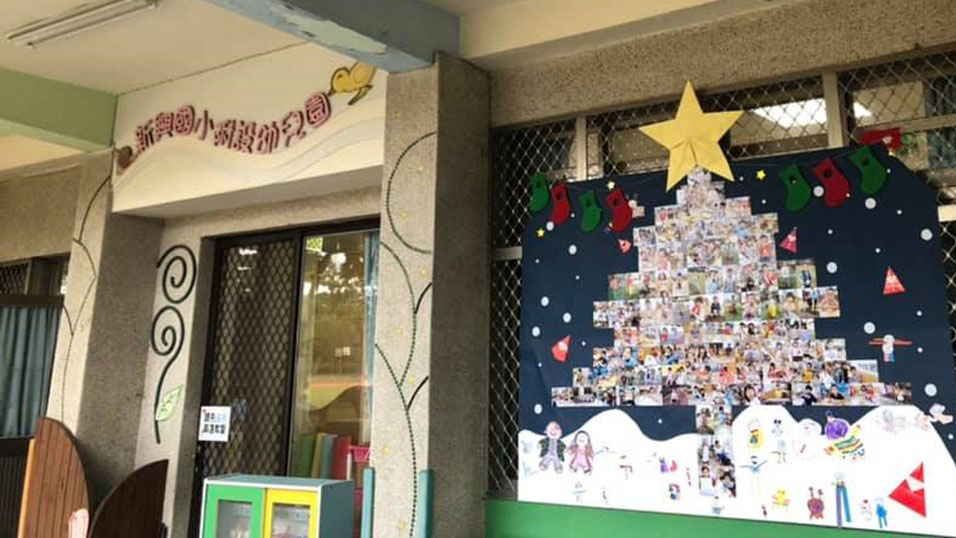 臺南市新營區新興國民小學附設幼兒園