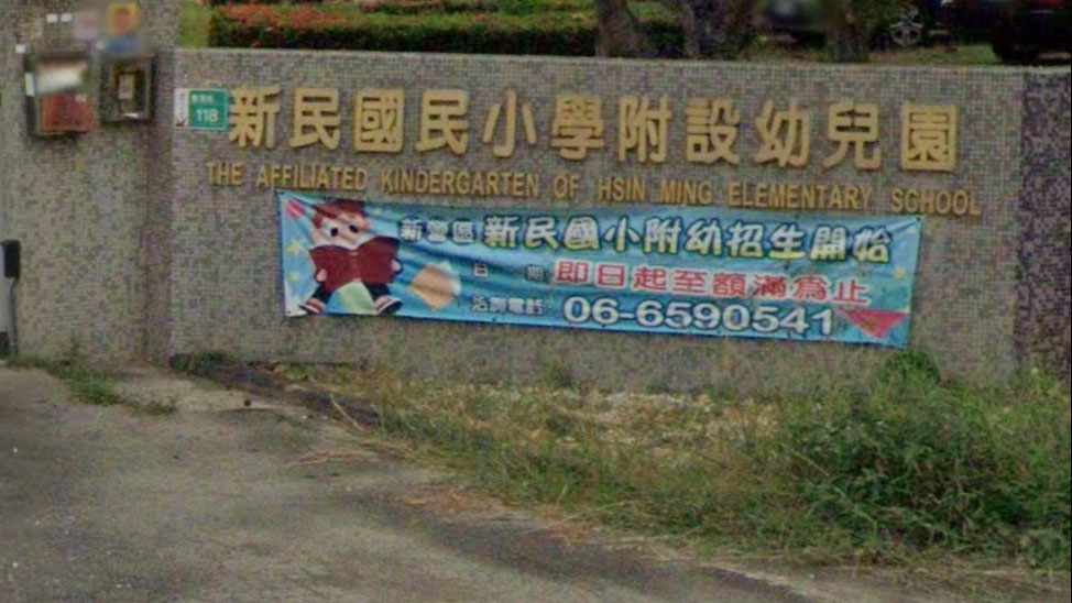 臺南市新營區新民國民小學附設幼兒園