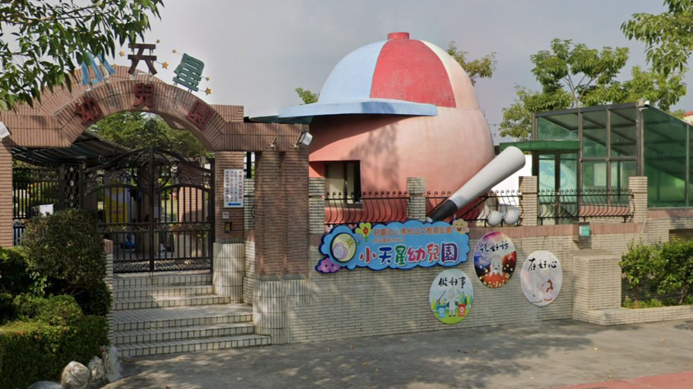 財團法人佛光山文教基金會附設臺南市私立小天星幼兒園