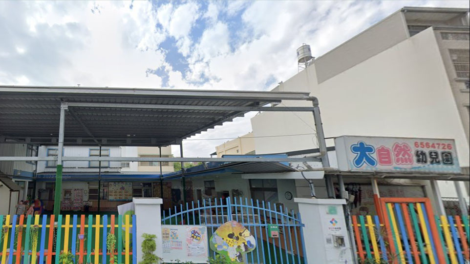臺南市私立大自然幼兒園