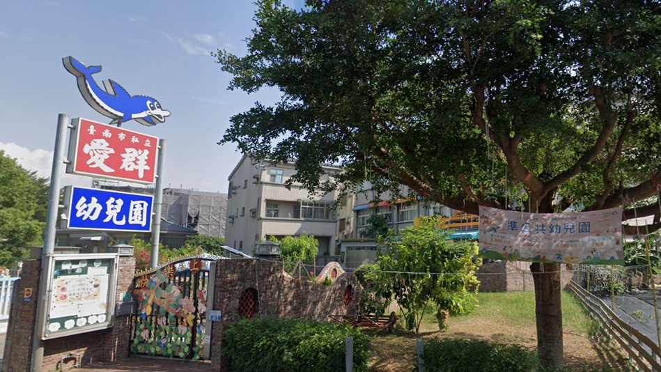臺南市私立愛群幼兒園