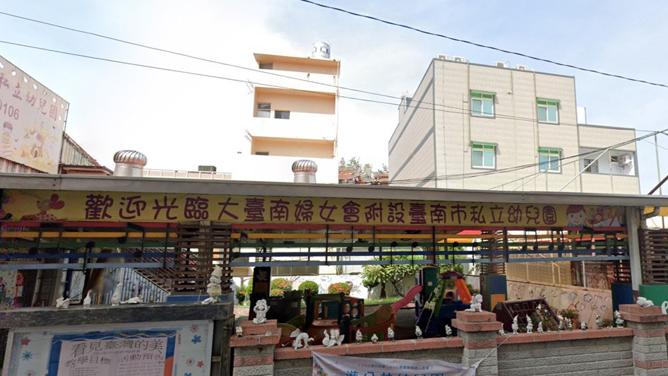 大臺南婦女會附設臺南市私立幼兒園