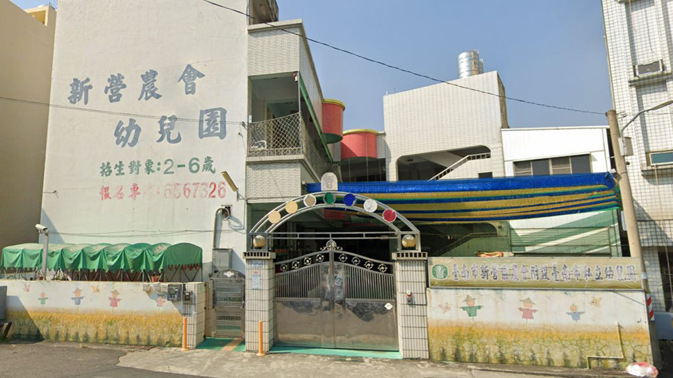 臺南市新營區農會附設臺南市私立幼兒園