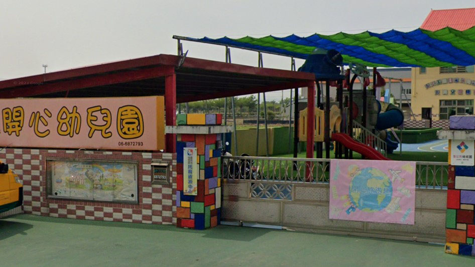 臺南市私立開心幼兒園