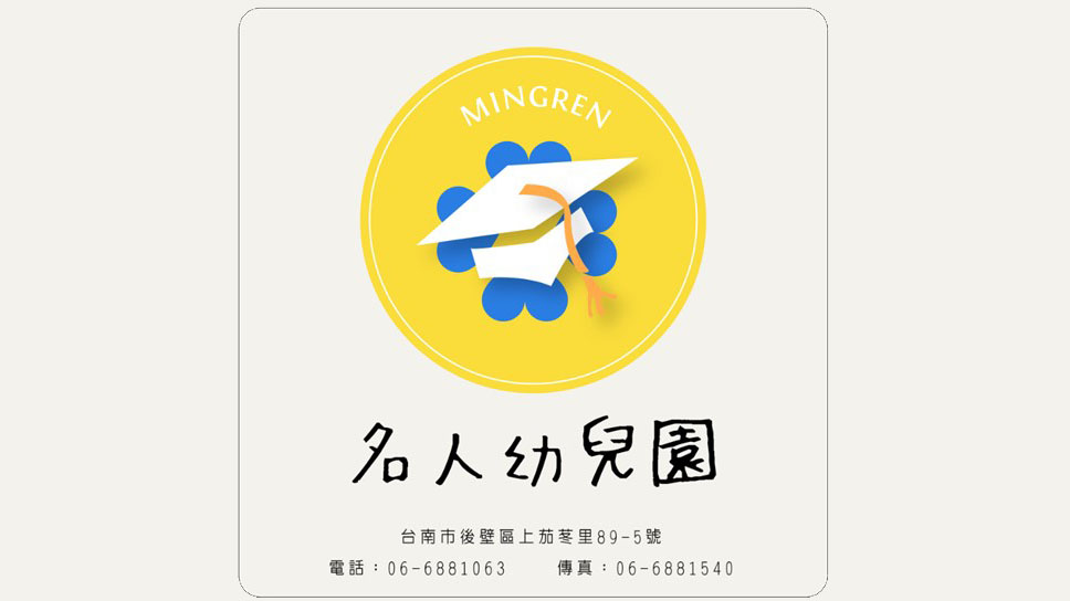 臺南市私立名人幼兒園