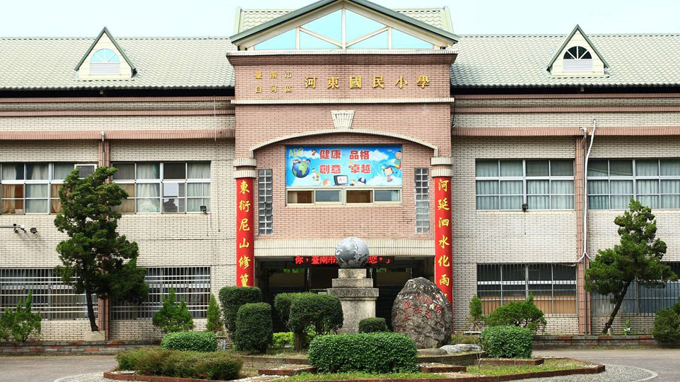 臺南市白河區河東國民小學附設幼兒園