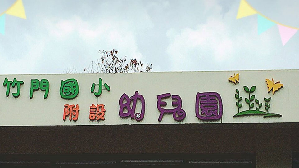 臺南市白河區竹門國民小學附設幼兒園